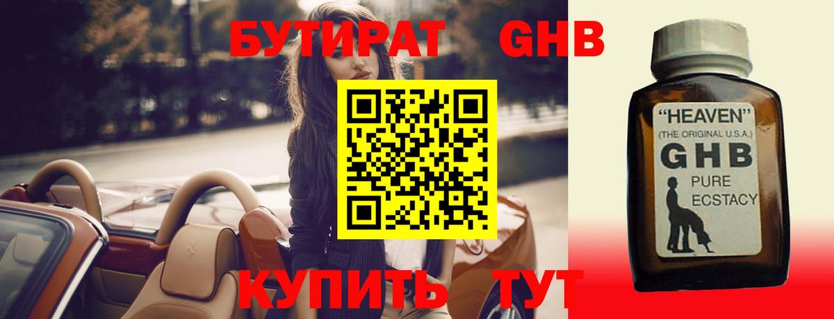 БУТИРАТ бутандиол  БУТИРАТ  Орехово-Зуево  Вход с VPN 